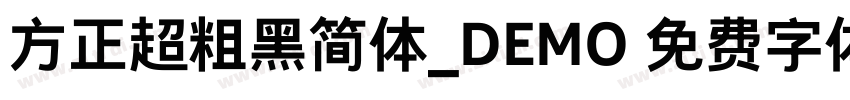 方正超粗黑简体_DEMO 免费字体下载 字体转换